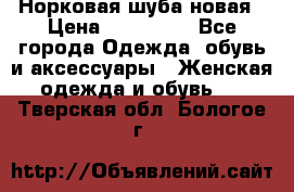 Норковая шуба новая › Цена ­ 100 000 - Все города Одежда, обувь и аксессуары » Женская одежда и обувь   . Тверская обл.,Бологое г.